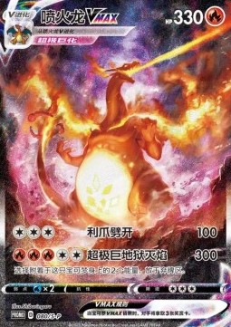 Charizard VMAX  (S-P/CS 080)