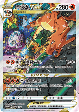 Charizard VSTAR  (S-P/CS 143)