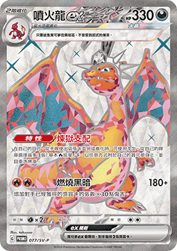 Charizard ex  (PKMTCH SV-P 077)