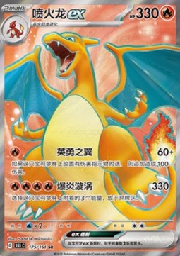Charizard ex  (151C 175)