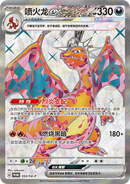 Charizard ex  (SV-P/CS 353)