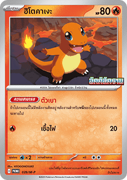 Charmander  (M-P/TH 039)