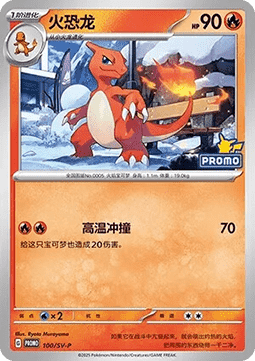 Charmeleon  (SV-P/CS 100)