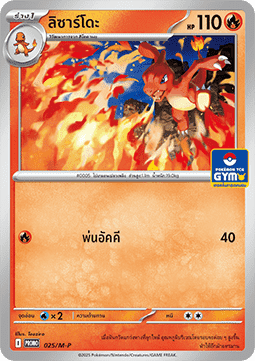 Charmeleon  (M-P/TH 025)