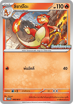 Charmeleon  (M-P/TH 040)