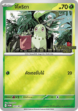 Chikorita  (M-P/TH 001)