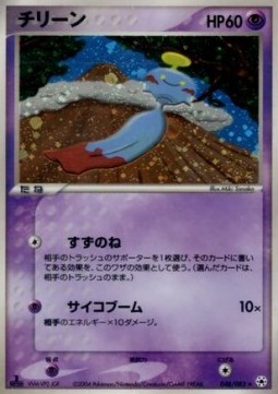 Chimecho  (ADV4 048)