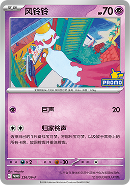 Chimecho  (SV-P/CS 226)