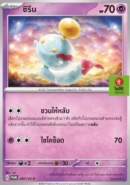 Chimecho  (SV-P/TH 097)