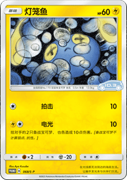 Chinchou  (S-P/CS 068)