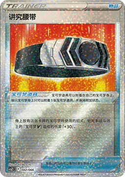 Choice Belt (CSZC 042)