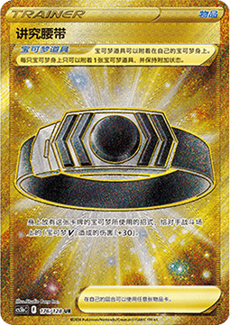 Choice Belt (CS5bC 176)