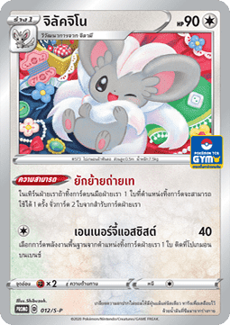 Cinccino  (S-P/TH 012)
