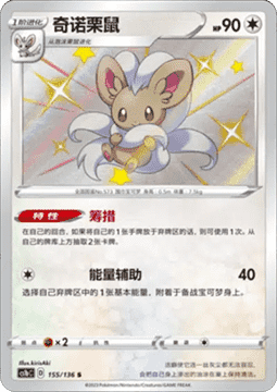 Cinccino  (CS1bC 155)