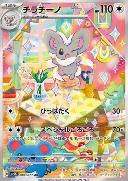Cinccino  (sv5K 083)