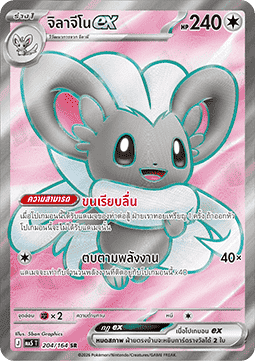 Cinccino ex  (MA5 204)