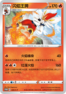 Cinderace  (S-P/CS 026)