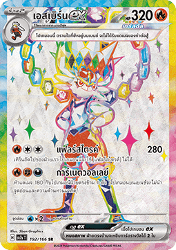 Cinderace ex  (SV7s 192)