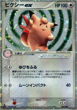 Clefable ex  (PCG1 066)