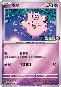 Clefairy  (M-P/CT 068)