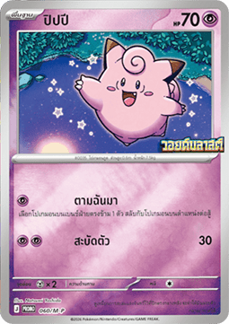 Clefairy  (M-P/TH 060)