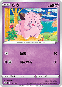 Clefairy  (S-P/CS 190)