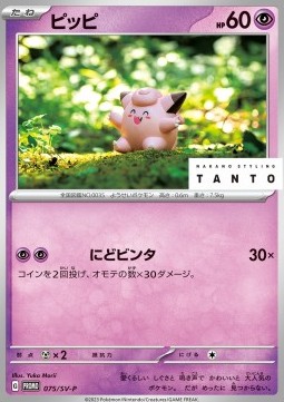 Clefairy  (SV-P 075)