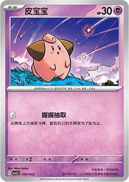 Cleffa  (CSVL2C 030)