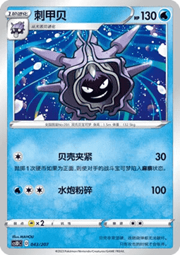 Cloyster  (CS1DC 043)