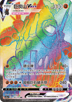 Coalossal VMAX  (CS2aC 136)