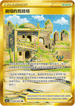 Collapsed Stadium (CS6.5C 095)