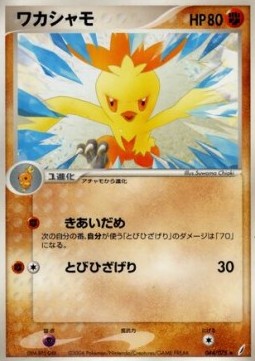 Combusken  (PCG8 044)