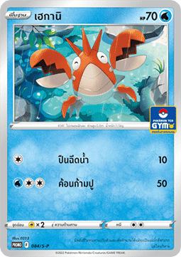 Corphish  (S-P/TH 084)