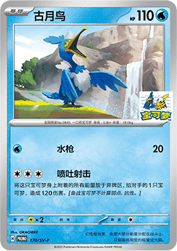 Cramorant  (SV-P/CS 170)