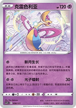 Cresselia  (CSVE1C 058)