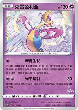 Cresselia  (CSVH3C 015)