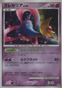 Cresselia Lv.62  (DPt-P 045)