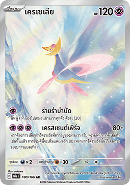 Cresselia  (SV7s 180)