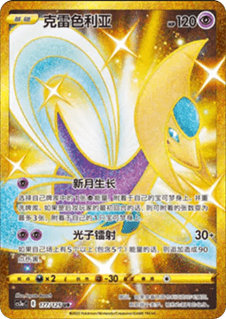 Cresselia  (CS3aC 177)