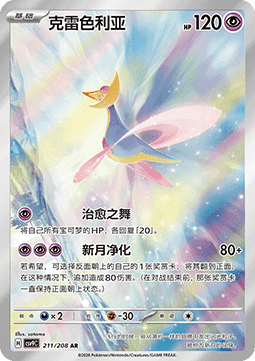 Cresselia  (CSV9C 211)