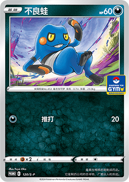 Croagunk  (S-P/CS 120)