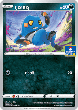 Croagunk  (S-P/TH 052)