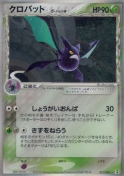 Crobat δ Delta Species  (PCG6 011)