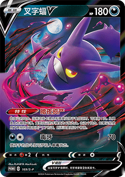 Crobat V  (S-P/CS 169)