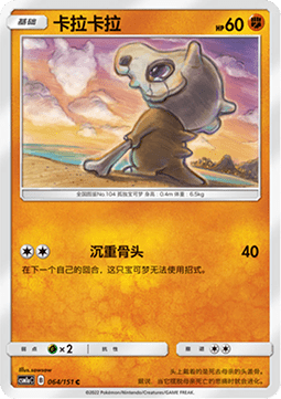 Cubone  (CSM1aC 064)