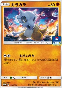Cubone  (SM-P 254)