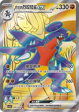 Cynthia's Garchomp ex  (CSV10C 241)