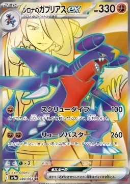 Cynthia's Garchomp ex  (sv9a 080)