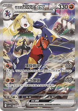 Cynthia's Garchomp ex  (CSV10C 269)