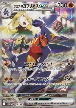 Cynthia's Garchomp ex  (sv9a 087)